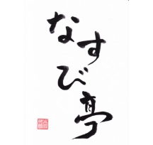 なすび亭