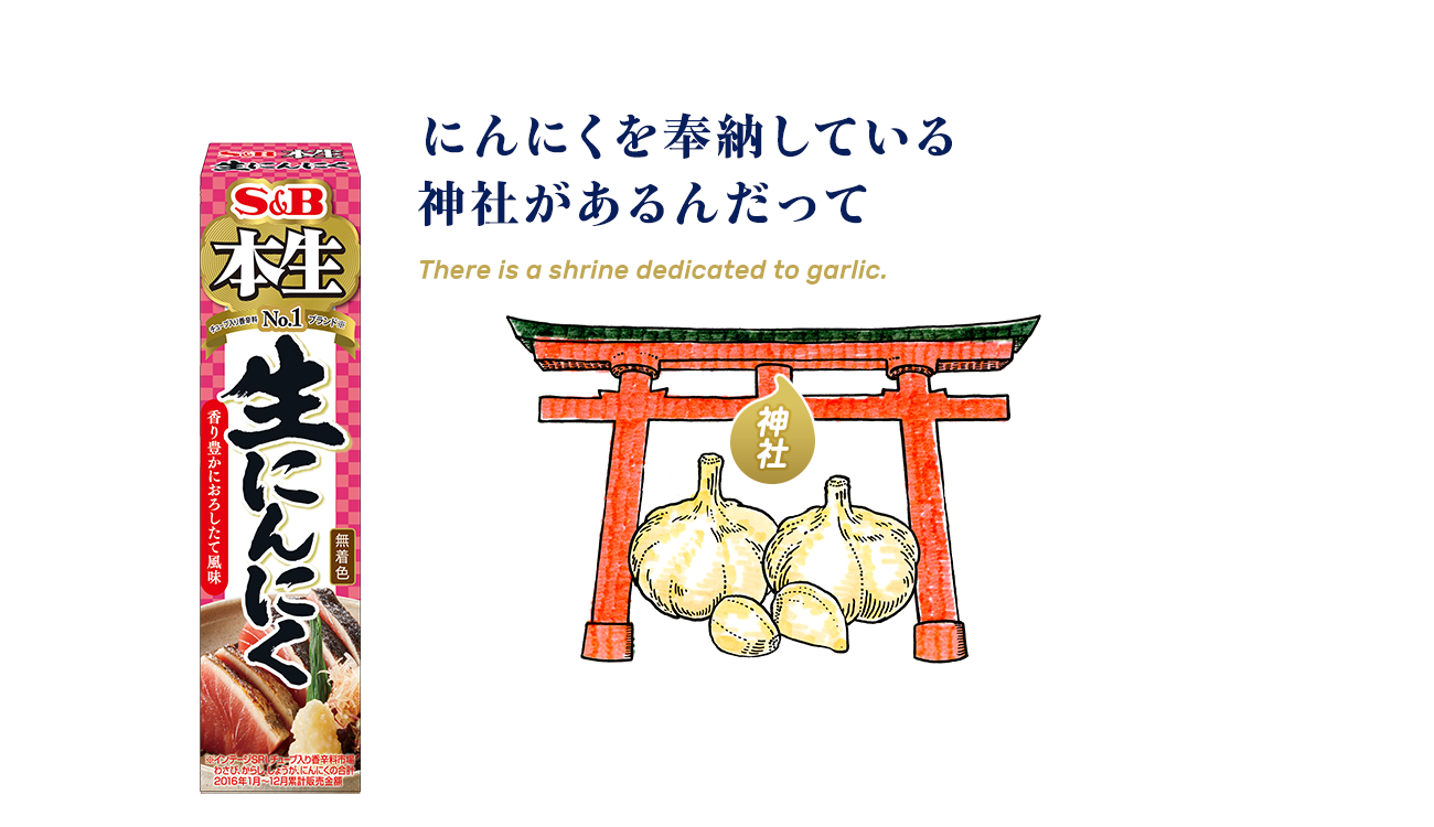 にんにくを奉納している神社があるんだって