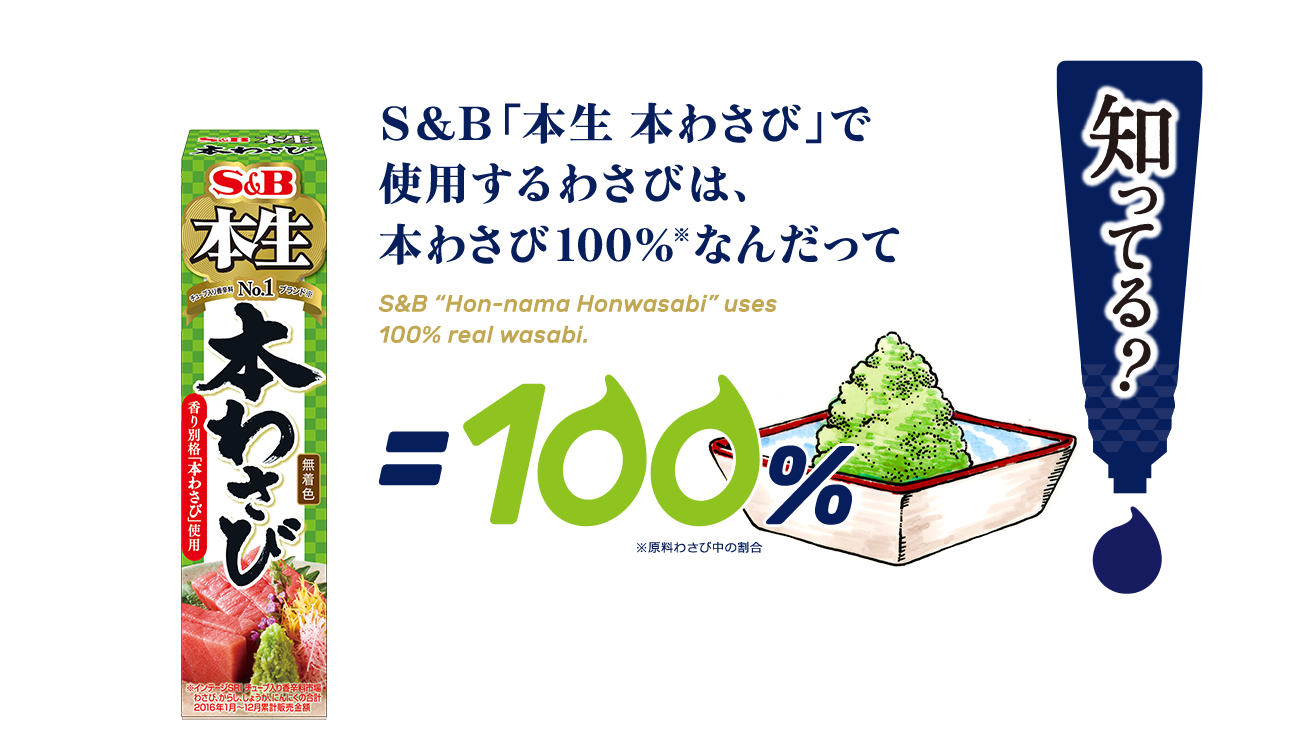 知ってる S B 本生 本わさび で使用するわさびは 本わさび100 なんだって 原料わさび中の割合 S B 本生シリーズ 最香の贅沢 特設サイト S B エスビー食品株式会社