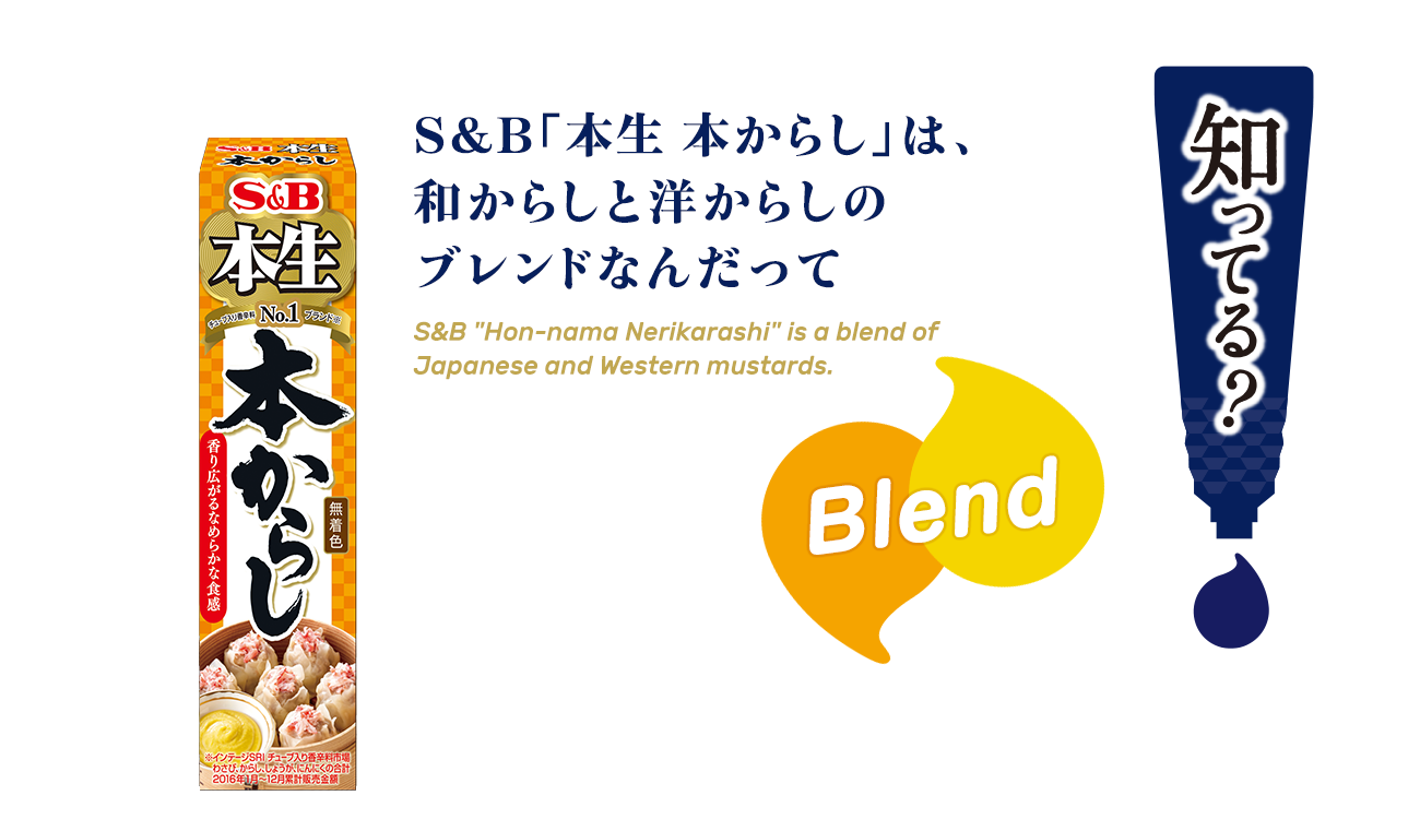 S&B「本生 本からし」は、和からしと洋からしのブレンドなんだって