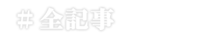 #全記事