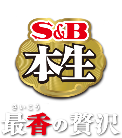 S&B 本生シリーズ 最香の贅沢