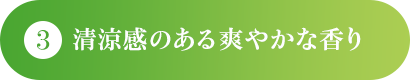 清涼感のある爽やかな香り