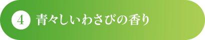 青々しいわさびの香り