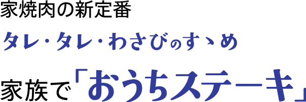 家焼肉の新定番 タレ・タレ・わさびのすゝめ