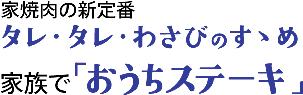 家焼肉の新定番 タレ・タレ・わさびのすゝめ