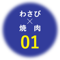 わさび×焼肉01