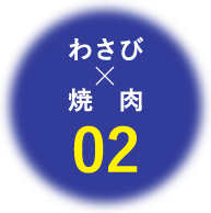 わさび×焼肉02