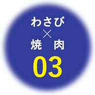 わさび×焼肉03