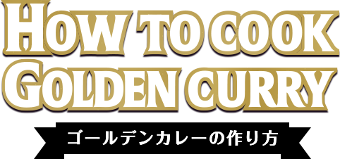 HOW TO COOK GOLDEN CURRY ゴールデンカレーの作り方