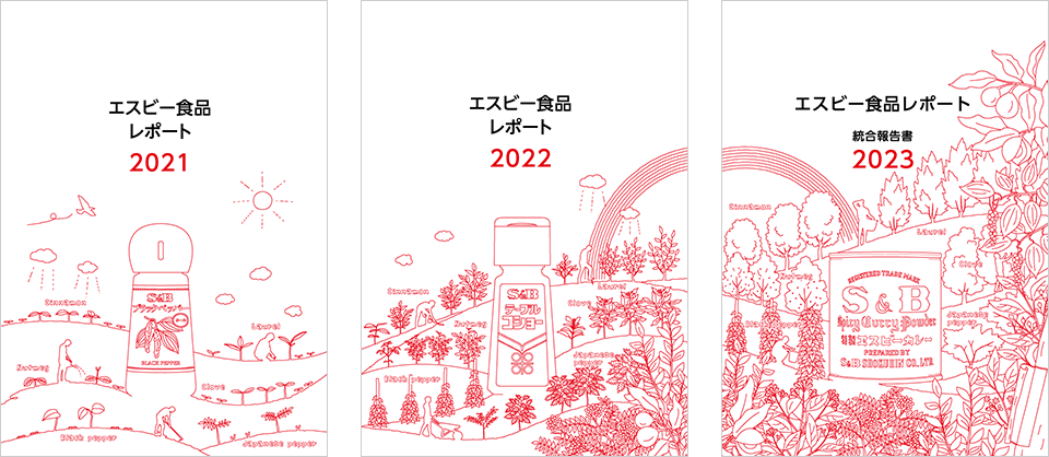 エスビー食品レポート2021～2023が横に並び、一つのイラストを完成させている。2021にはブラックペッパー、2022にはテーブルコショー、2023には赤缶カレー粉のイラストが描かれている