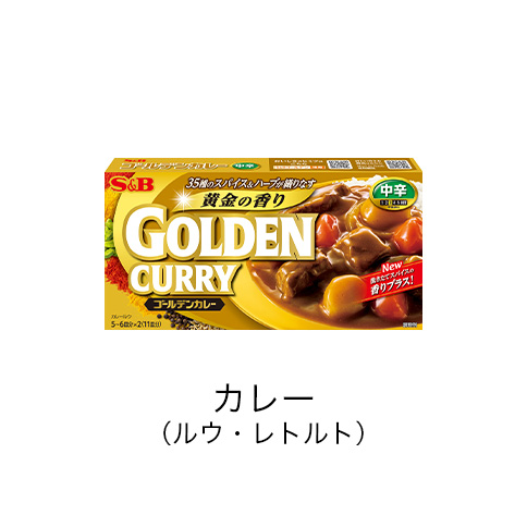 カレー（ルウ・レトルト）