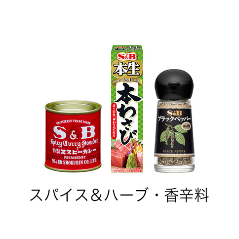 スパイス＆ハーブ・香辛料