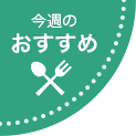 今週のおすすめ