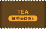 TEA 紅茶&緑茶と