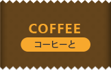 COFFEE コーヒーと