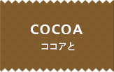 COCOA ココアと