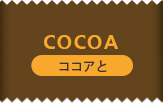 COCOA ココアと