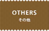 OTHERS その他