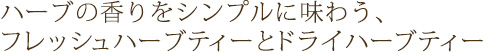 ハーブの香りをシンプルに味わう、フレッシュハーブティーとドライハーブティー