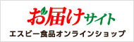 お届けサイト
