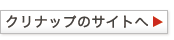 クリナップのサイトへ