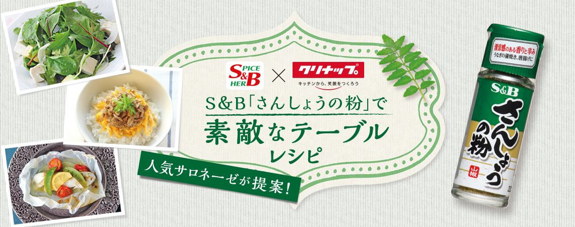 「さんしょうの粉」で素敵なテーブルレシピ　人気サロネーゼが提案！