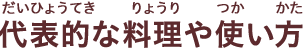 代表的な料理