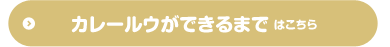 カレールウができるまではこちら