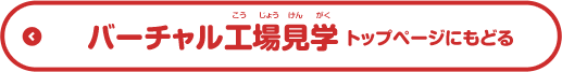 バーチャル工場見学　トップページにもどる