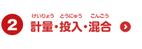 計量・投入・混合