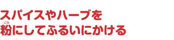 スパイスを粉にしてふるいにかける