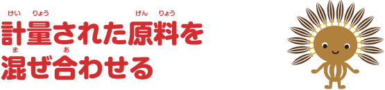 計量された原料を混ぜ合わせる
