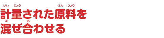 計量された原料を混ぜ合わせる
