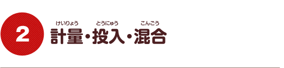 計量・投入・混合