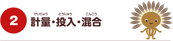 計量・投入・混合