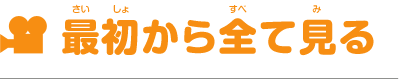 最初から全て見る