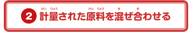 計量された原料を混ぜ合わせる