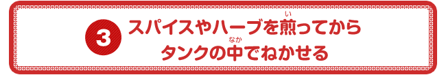 スパイスやハーブを煎ってからタンクの中でねかせる