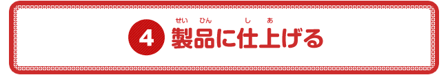 製品に仕上げる