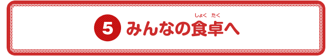 みんなの食卓へ