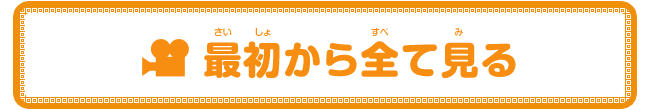 最初から全て見る