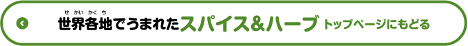 世界各地でうまれたスパイス＆ハーブ　トップページにもどる