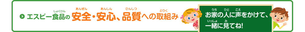 エスビー食品の安全・安心、品質への取組み