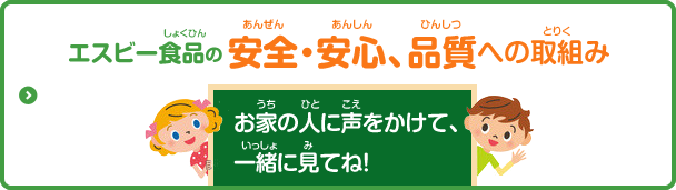 エスビー食品の安全・安心、品質への取組み