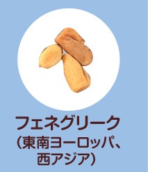 フェネグリーク