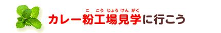 カレー粉工場見学に行こう
