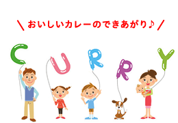 おいしいカレーのできあがり