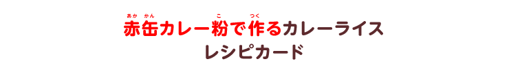 赤缶カレー粉で作るカレーライス レシピカード