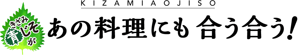 きざみ青じそが、あの料理にも合う合う！